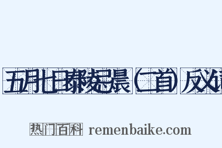 五月七日泰陵忌晨（二首）反义词是什么意思的图片